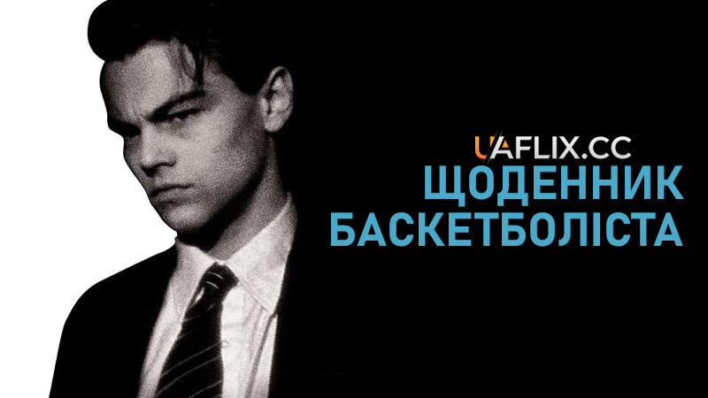 Щоденник баскетболіста / The Basketball Diaries