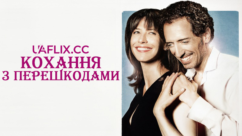 Кохання з перешкодами / Un bonheur n'arrive jamais seul / Happiness Never Comes Alone