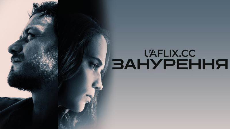 Занурення / Submergence