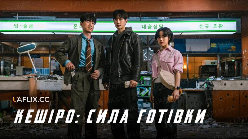 Кешіро: Сила готівки / Cashero / Kaesyeoro