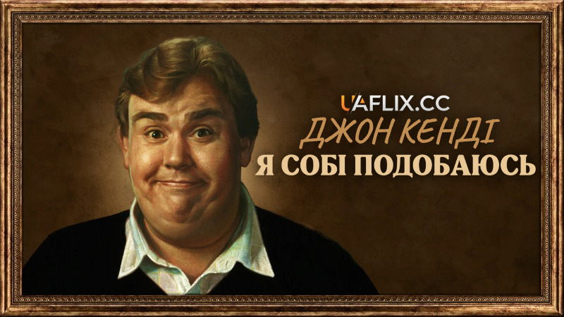 Джон Кенді: Я собі подобаюсь / John Candy: I Like Me