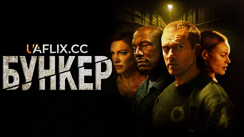 Бункер / Bunker