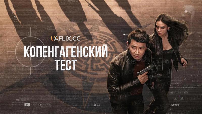 Копенгагенский тест / The Copenhagen Test