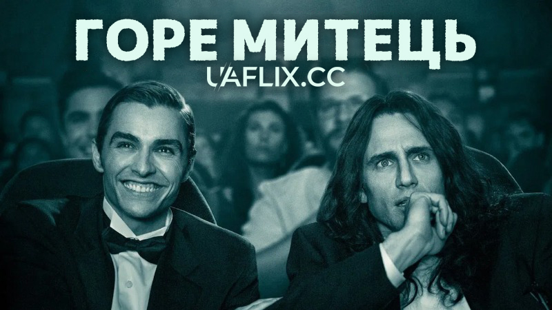 Горе митець / Горе-творець / The Disaster Artist