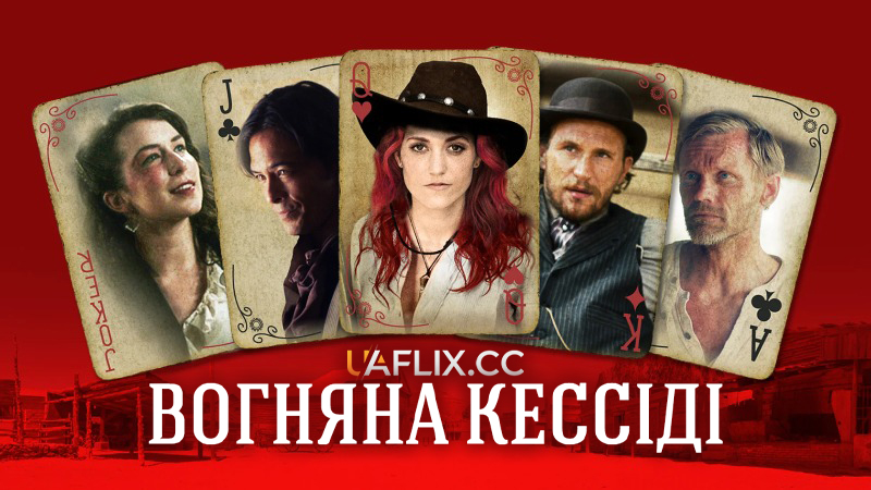 Вогняна Кессіді / Cassidy Red