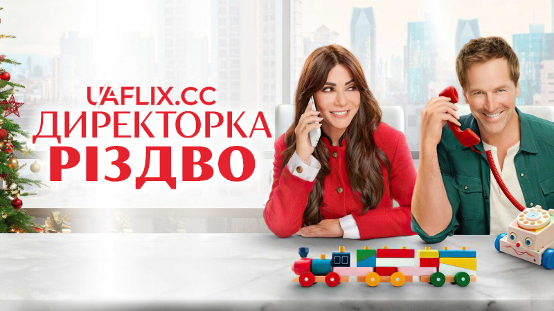 Директорка Різдво / Christmas CEO