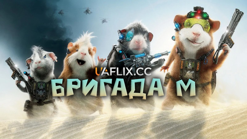 Бригада М / G-Force