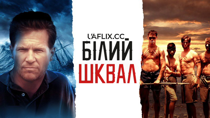 Білий шквал / White Squall