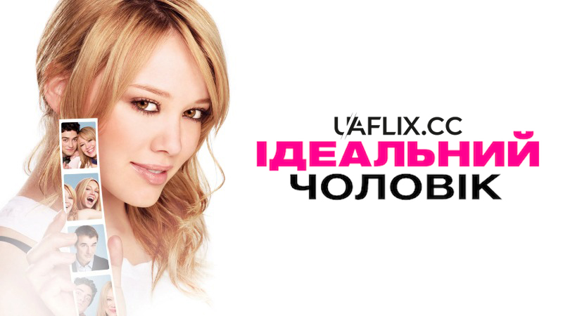 Ідеальний чоловік / The Perfect Man