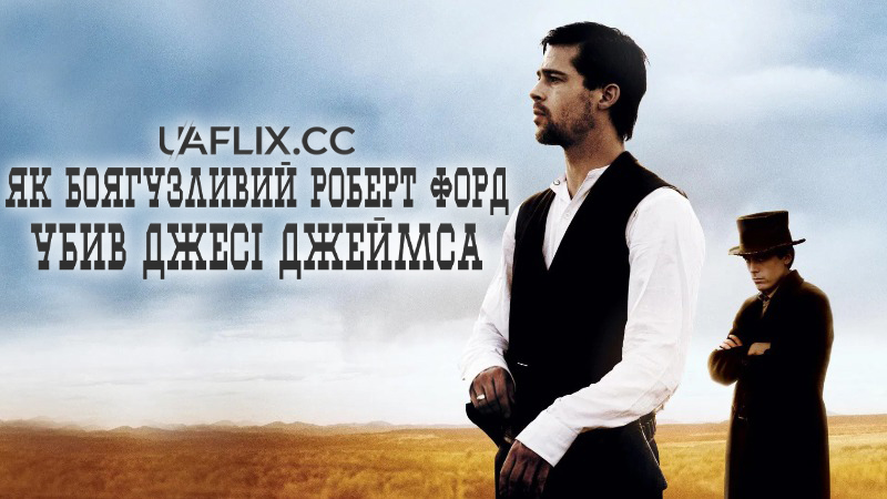Як боязкий Роберт Форд убив Джессі Джеймса / The Assassination of Jesse James by the Coward Robert Ford
