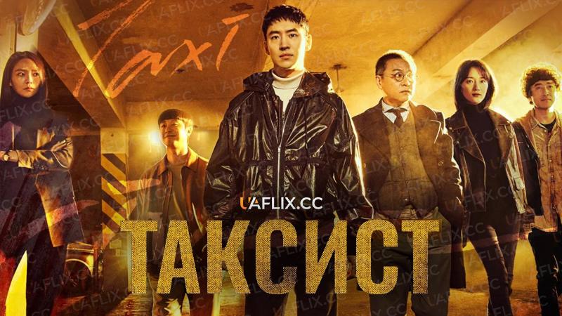 Таксист / Taxi Driver / Mobeomtaeksi