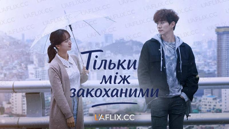 Тільки між закоханими / Just Between Lovers / Rain or Shine / Geunyang saranghaneun sai