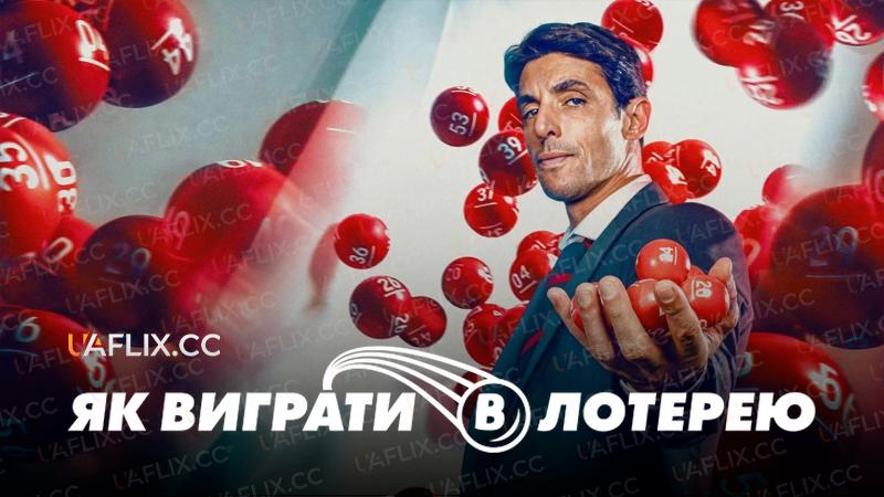 Як виграти в лотерею / How to Win the Lottery / Me late que si