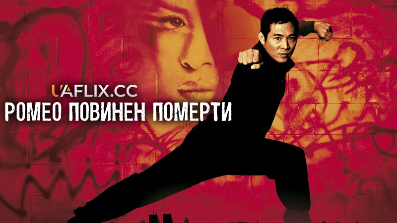 Ромео повинен померти / Romeo Must Die