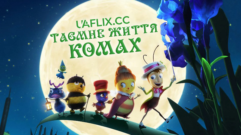 Таємне життя комах / Drôles de petites bêtes