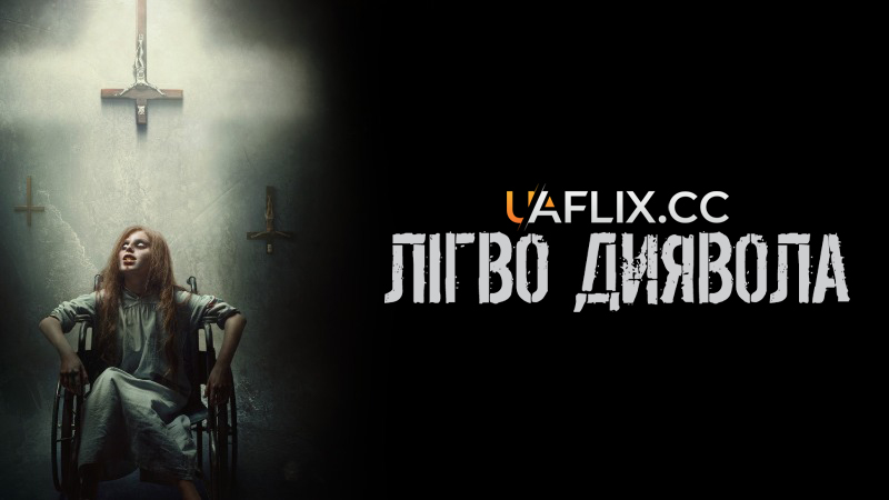 Лігво диявола / El habitante