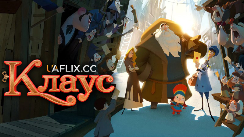 Клаус / Klaus