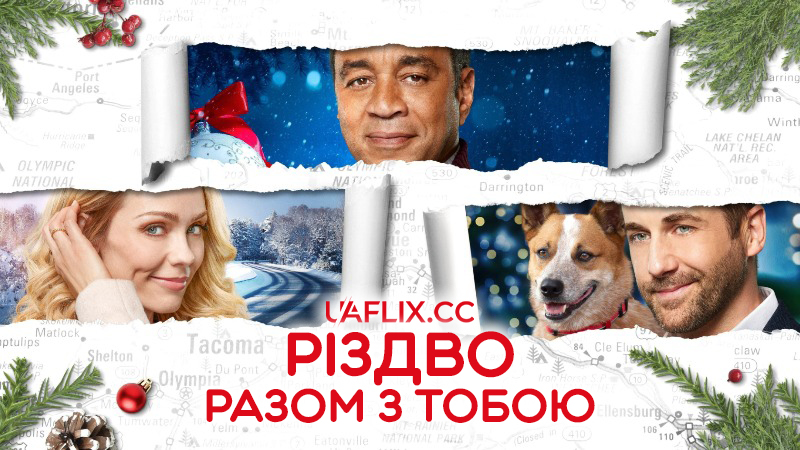 Різдво разом з тобою / A Christmas Together with You