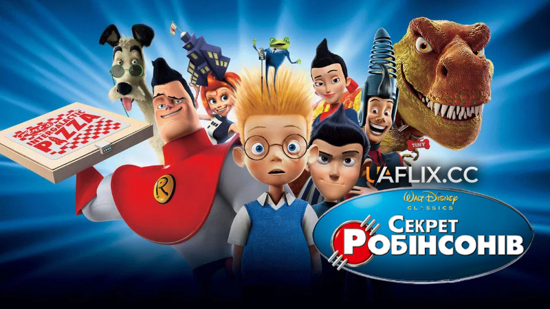 Секрет Робінсонів / Meet the Robinsons