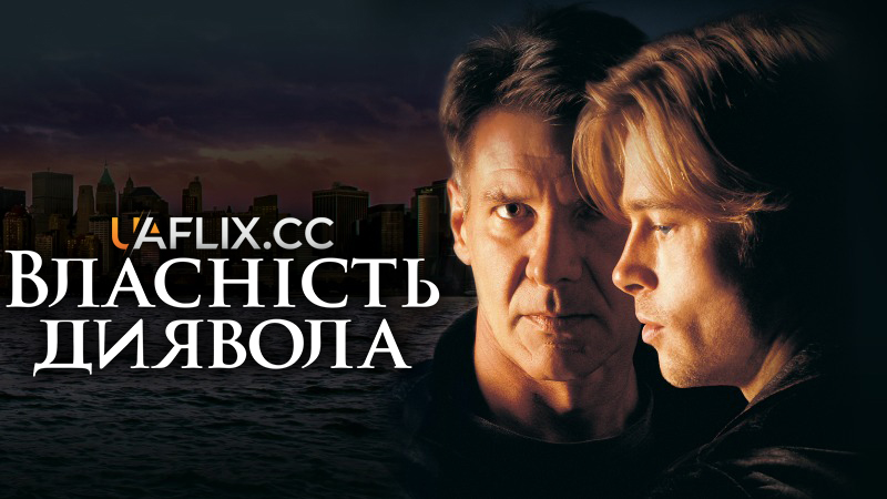 Власність диявола / The Devil's Own