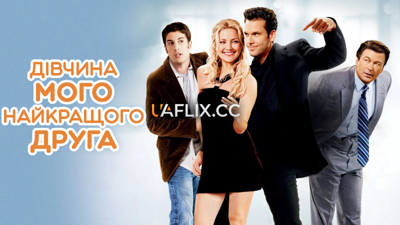 Дівчина мого найкращого друга / My Best Friend's Girl