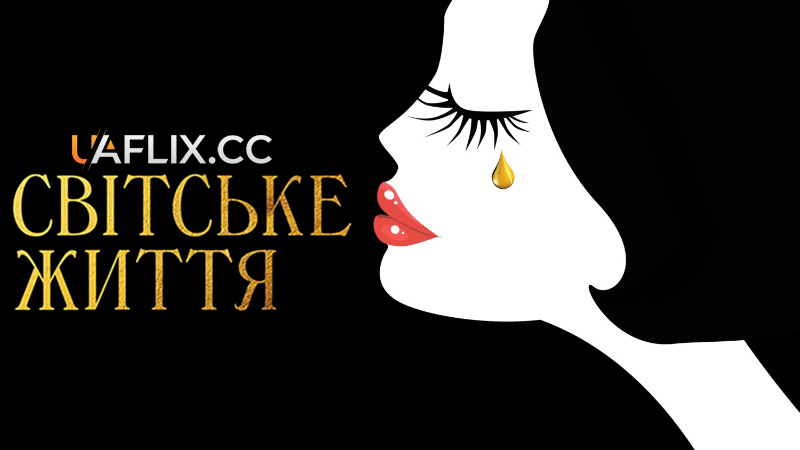 Світське життя / Café Society