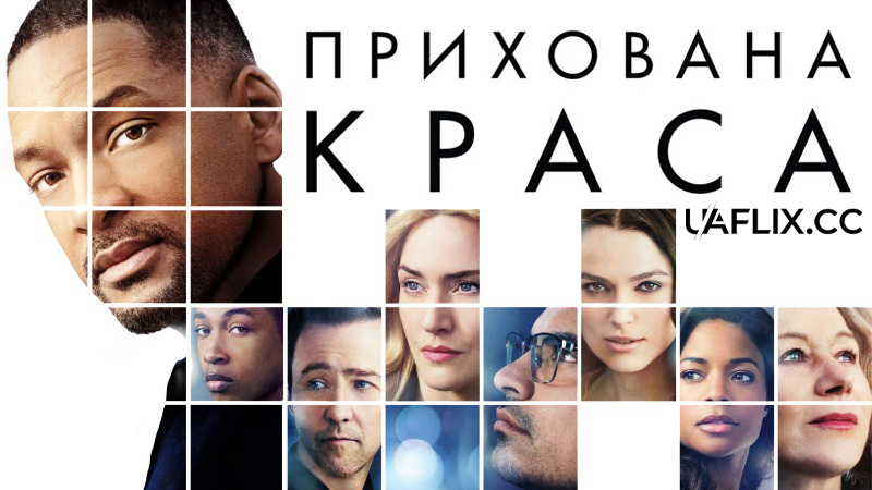 Прихована краса / Collateral Beauty