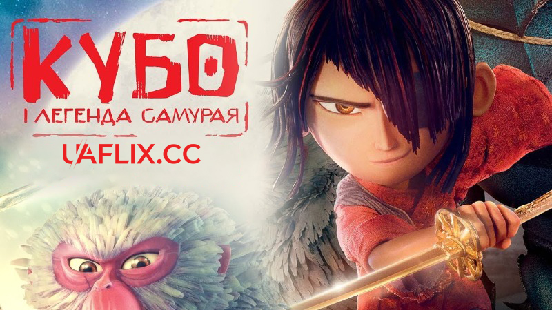 Кубо і легенда самурая / Kubo and the Two Strings