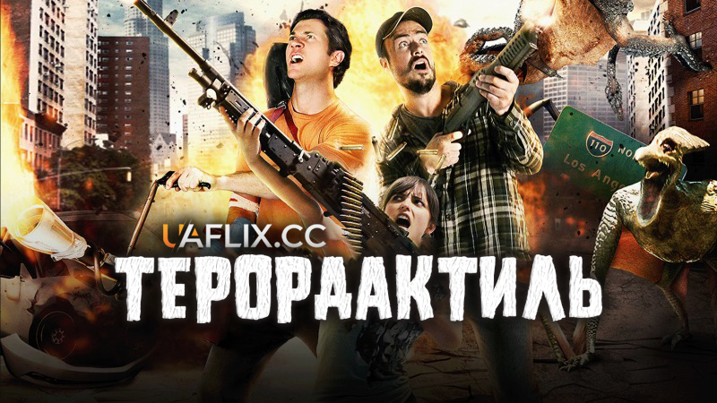 Терордактиль / Terrordactyl