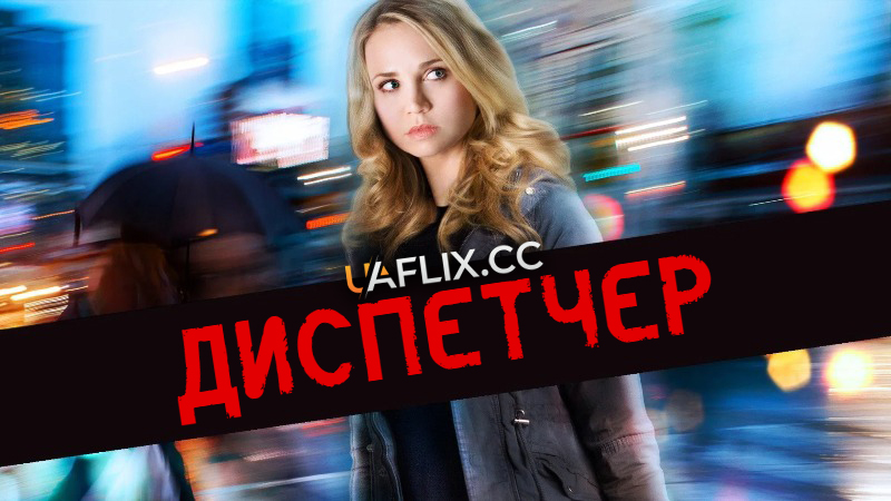 Диспетчер / 911 Nightmare / Dispatch