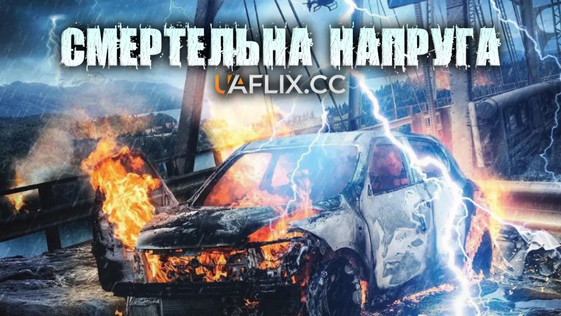 Смертельна напруга / Deadly Voltage