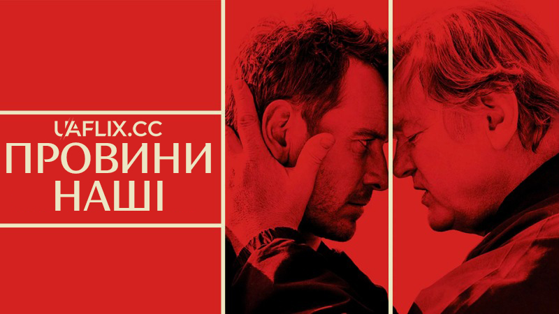 Провини наші / Афера по-англійськи / Trespass Against Us