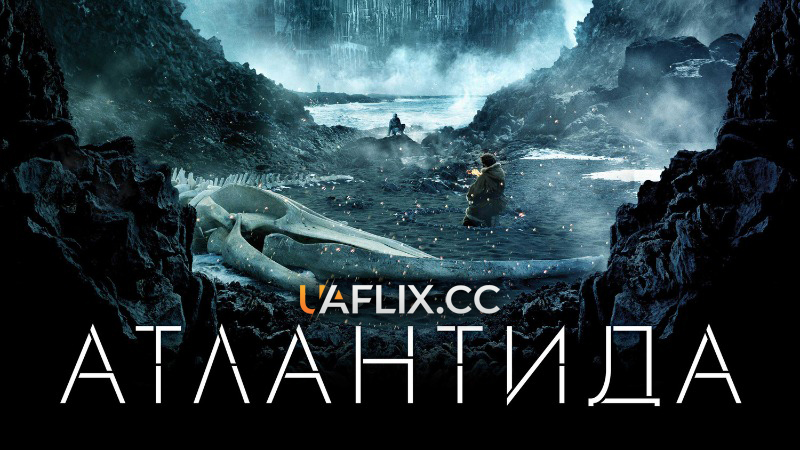 Атлантида / Cold Skin