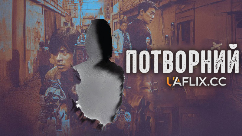 Потворний / Без обличчя / Eolgul / The Ugly