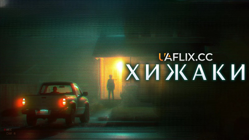 Хижаки / Predators