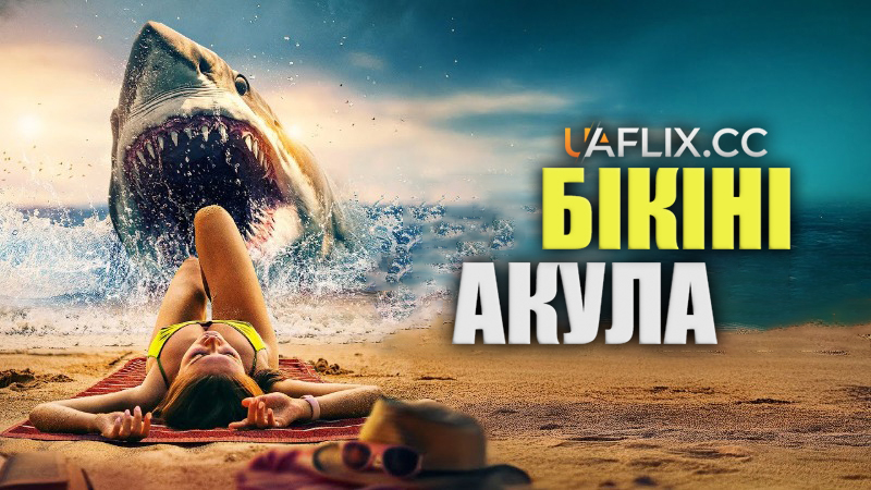 Бікіні Акула / Bikini Shark