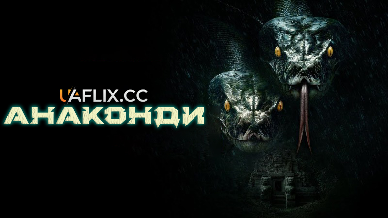 Анаконди / The Anacondas