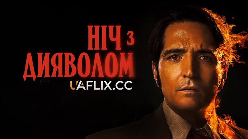 Ніч з дияволом / Пізній вечір з дияволом / Late Night with the Devil