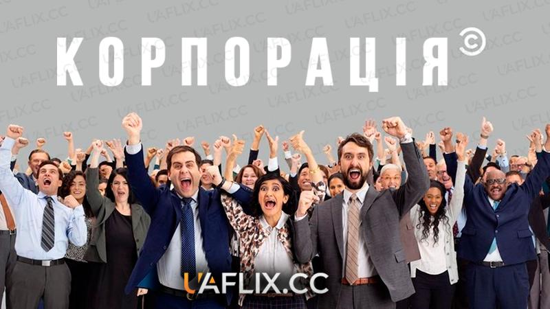 Корпорація / Corporate