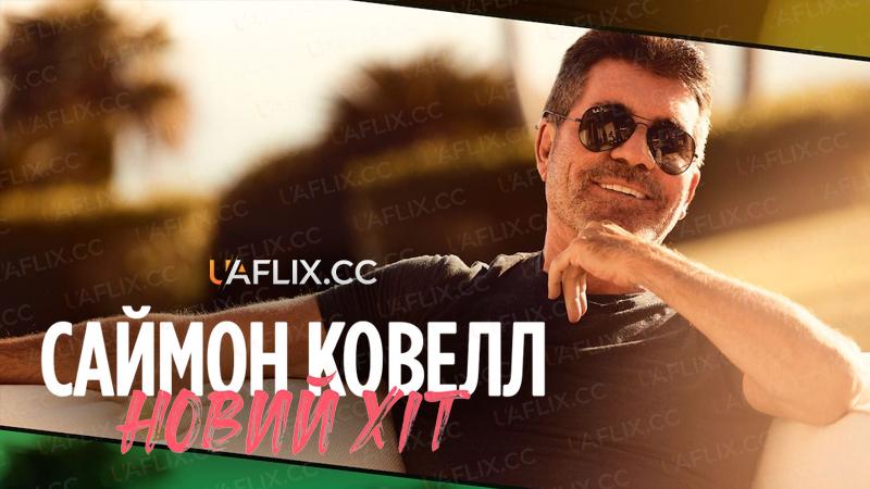 Саймон Ковелл: Новий хіт / Simon Cowell: The Next Act