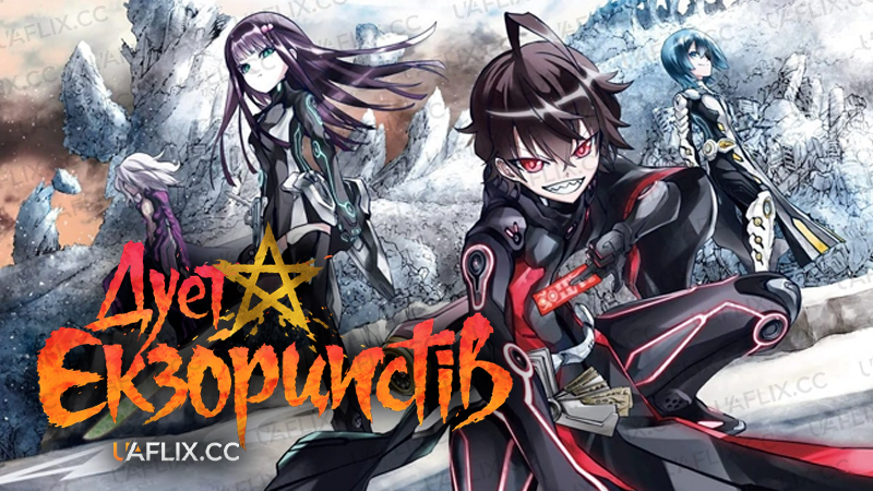 Дует екзорцистів / Sousei no Onmyouji