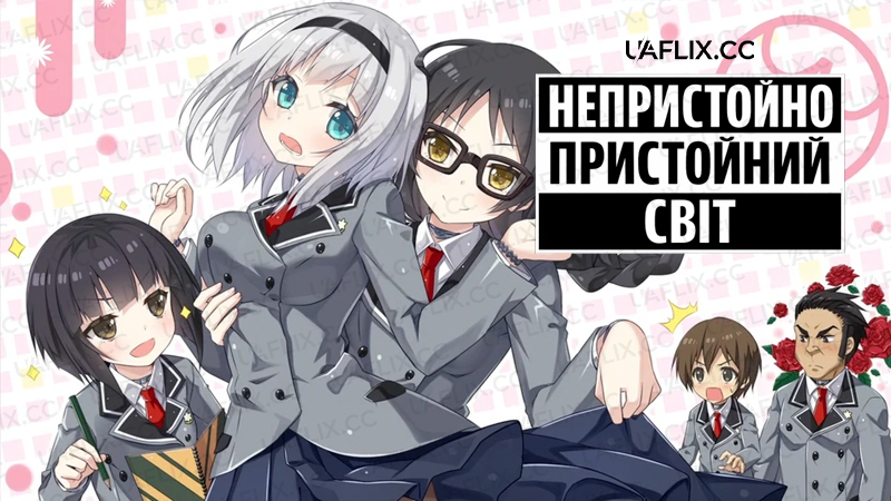 Непристойно пристойний світ / ShimoSeka