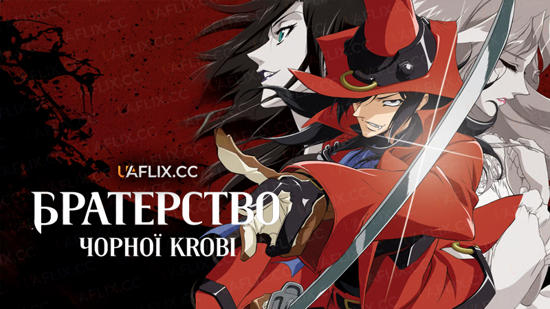 Братерство Чорної крові / Black Blood Brothers