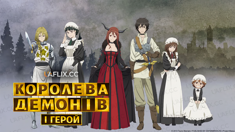 Королева демонів і Герой / Maoyuu Maou Yuusha