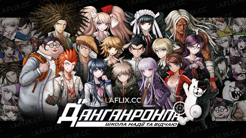 Данганронпа: школа надії та відчаю / Danganronpa: The Animation