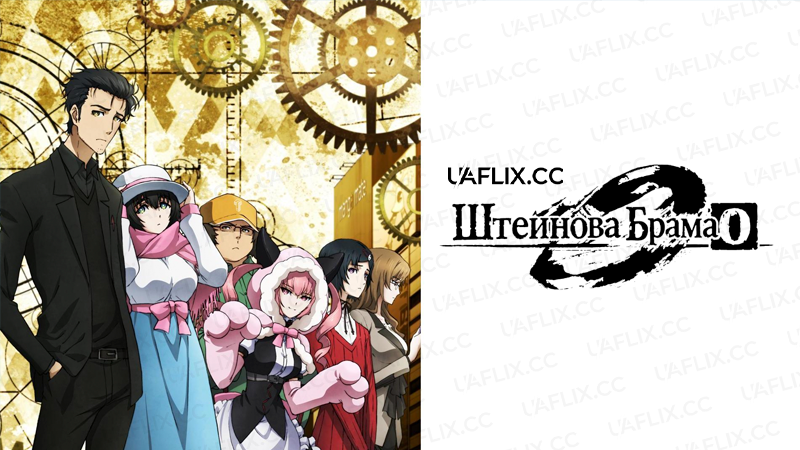 Штейнова Брама 0 / Брама;Штейна 0 / Steins;Gate 0