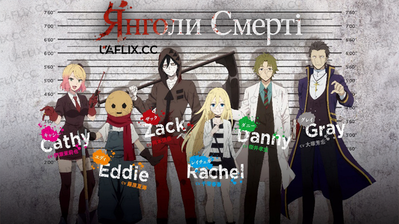 Янголи Смерті / Satsuriku no Tenshi