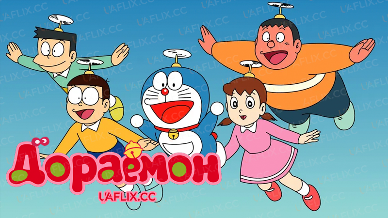 Дораемон / Doraemon