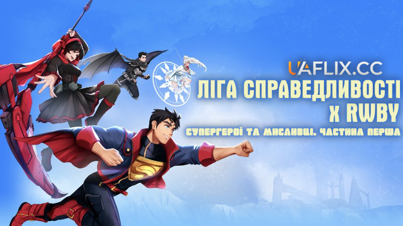 Ліга справедливості x RWBY: Супергерої та мисливці. Частина перша / Justice League x RWBY: Super Heroes and Huntsmen Part One