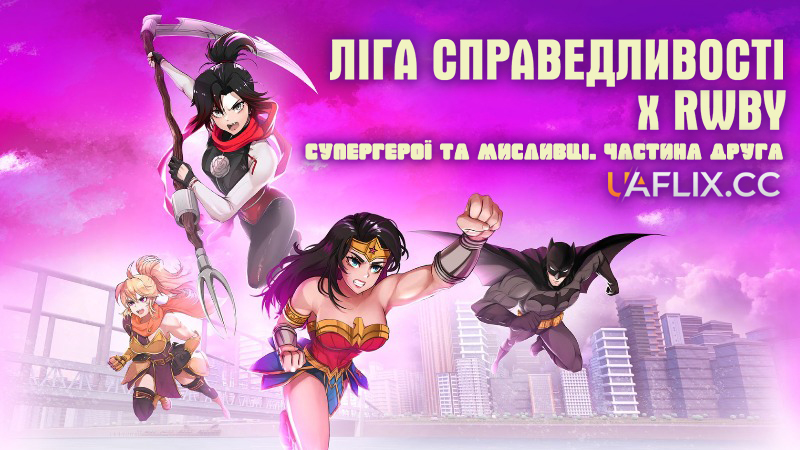 Ліга справедливості x RWBY: Супергерої та мисливці. Частина друга / Justice League x RWBY: Super Heroes and Huntsmen Part Two